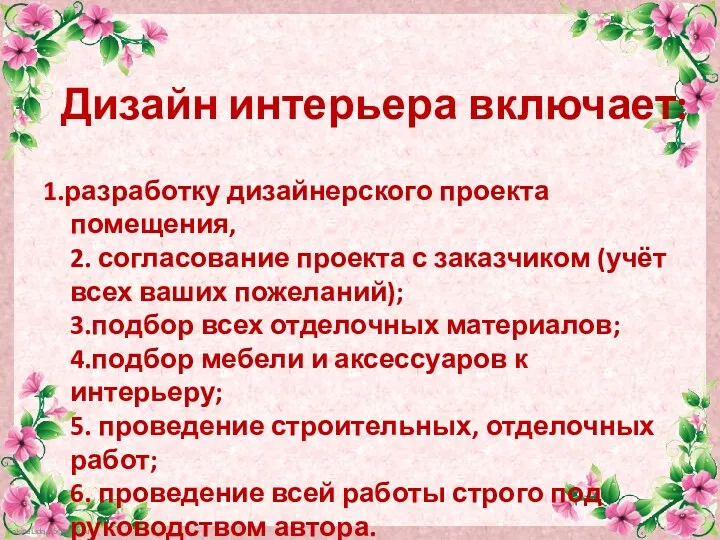 Дизайн интерьера включает: 1.разработку дизайнерского проекта помещения, 2. согласование проекта