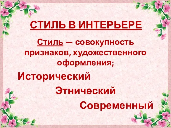 СТИЛЬ В ИНТЕРЬЕРЕ Стиль — совокупность признаков, художественного оформления; Исторический Этнический Современный