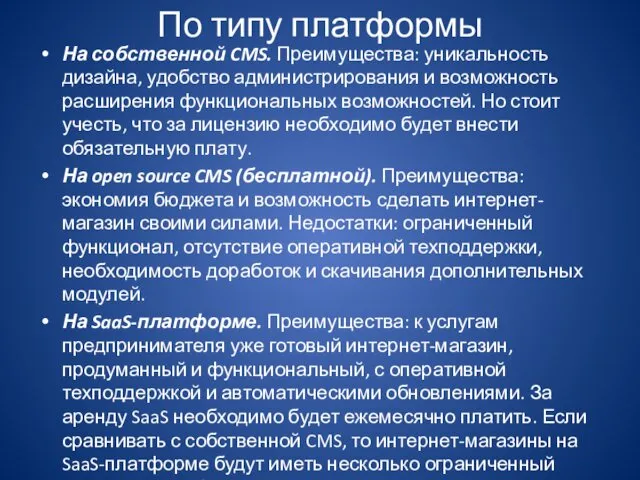 По типу платформы На собственной CMS. Преимущества: уникальность дизайна, удобство