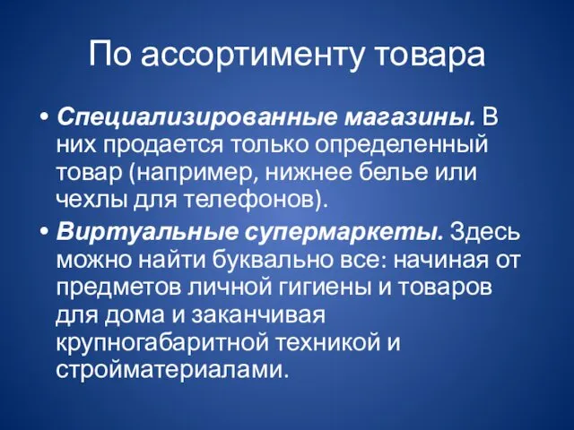 По ассортименту товара Специализированные магазины. В них продается только определенный