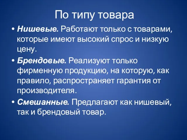 По типу товара Нишевые. Работают только с товарами, которые имеют