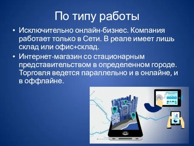 По типу работы Исключительно онлайн-бизнес. Компания работает только в Сети.