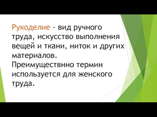 Рукоделие - вид ручного труда, искусство выполнения вещей и ткани,