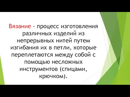 Вязание - процесс изготовления различных изделий из непрерывных нитей путем