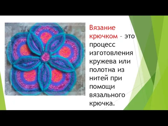 Вязание крючком – это процесс изготовления кружева или полотна из нитей при помощи вязального крючка.