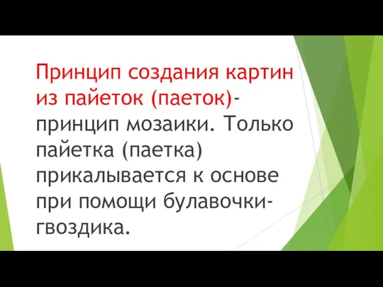 Принцип создания картин из пайеток (паеток)- принцип мозаики. Только пайетка