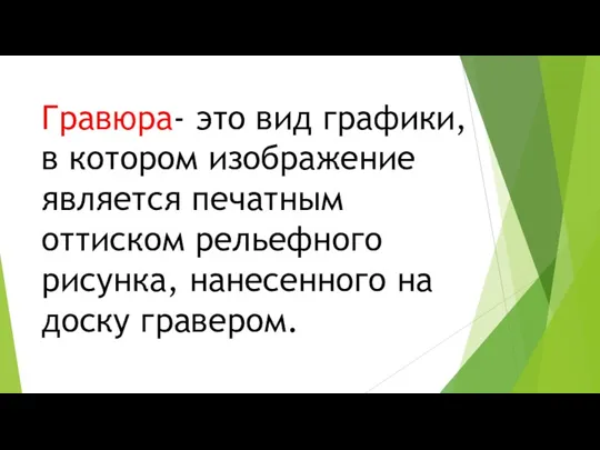 Гравюра- это вид графики, в котором изображение является печатным оттиском рельефного рисунка, нанесенного на доску гравером.