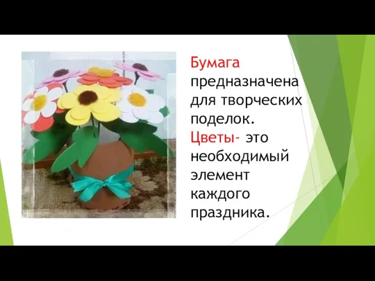 Бумага предназначена для творческих поделок. Цветы- это необходимый элемент каждого праздника.