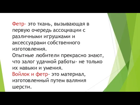 Фетр- это ткань, вызывающая в первую очередь ассоциации с различными