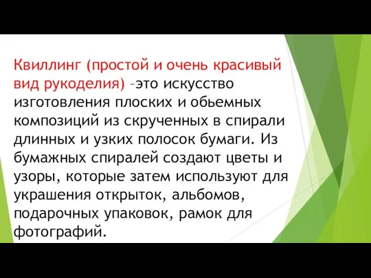 Квиллинг (простой и очень красивый вид рукоделия) –это искусство изготовления