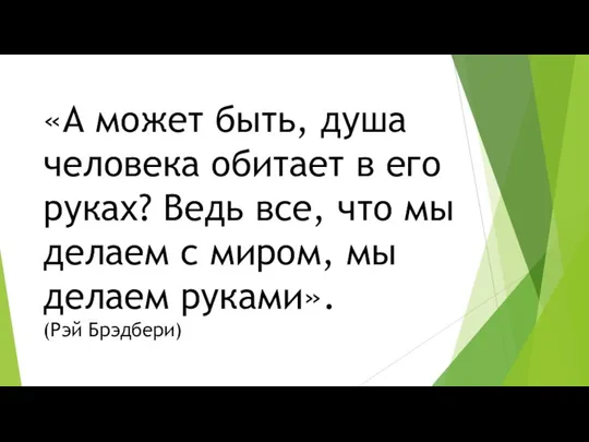 «А может быть, душа человека обитает в его руках? Ведь