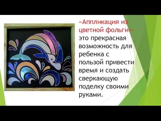 «Аппликация из цветной фольги»- это прекрасная возможность для ребенка с