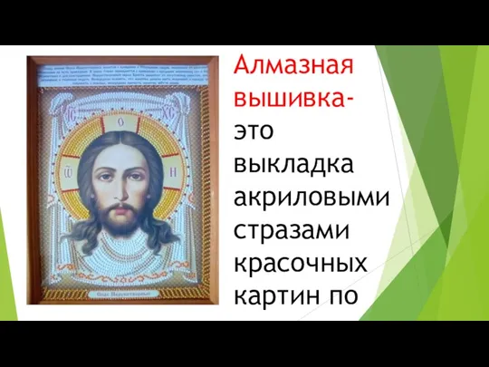 Алмазная вышивка- это выкладка акриловыми стразами красочных картин по схемам.