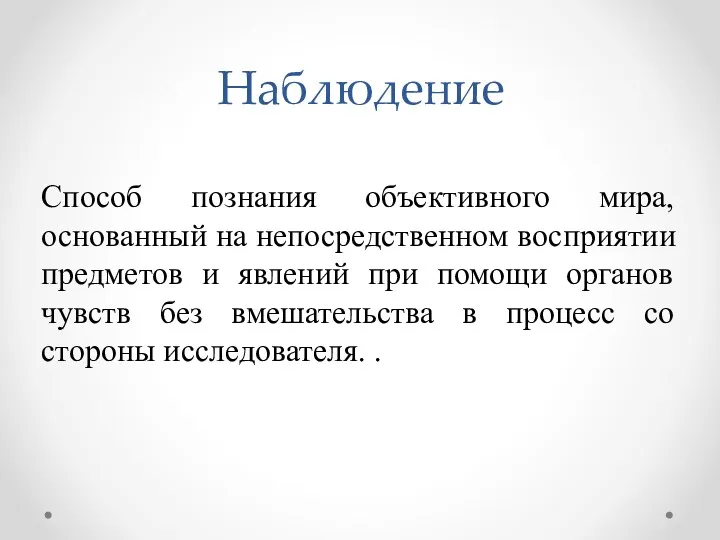 Способ познания объективного мира, основанный на непосредственном восприятии предметов и