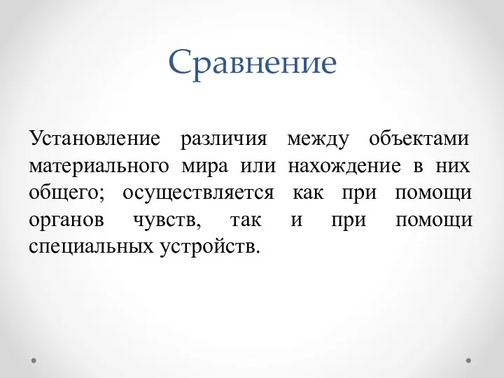 Установление различия между объектами материального мира или нахождение в них