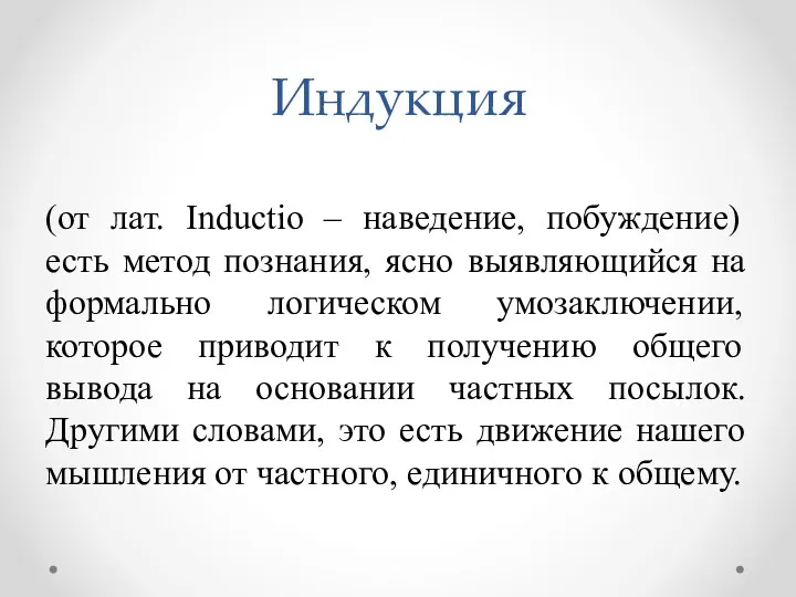 (от лат. Inductio – наведение, побуждение) есть метод познания, ясно