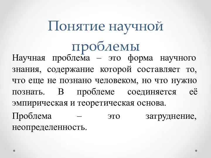 Научная проблема – это форма научного знания, содержание которой составляет