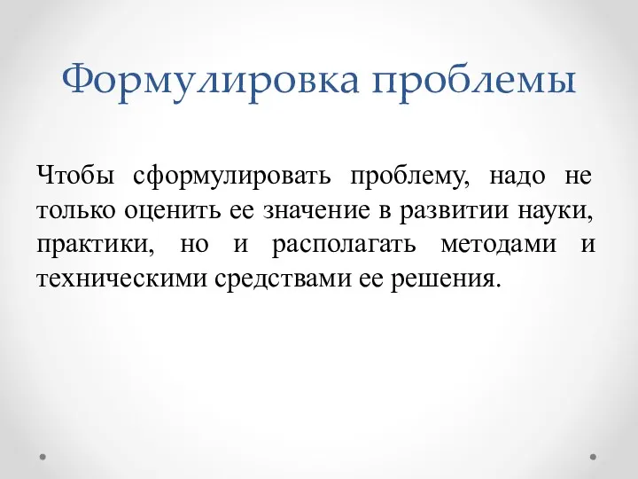 Чтобы сформулировать проблему, надо не только оценить ее значение в