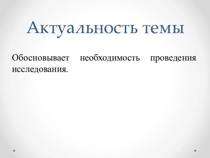 Обосновывает необходимость проведения исследования. Актуальность темы