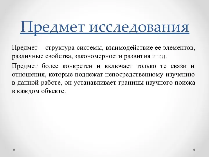 Предмет – структура системы, взаимодействие ее элементов, различные свойства, закономерности