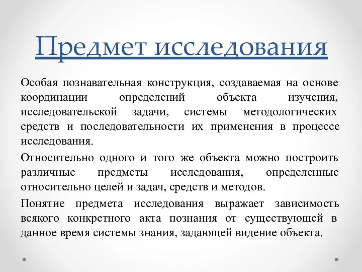 Особая познавательная конструкция, создаваемая на основе координации определений объекта изучения,