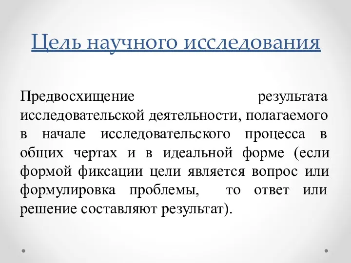 Предвосхищение результата исследовательской деятельности, полагаемого в начале исследовательского процесса в