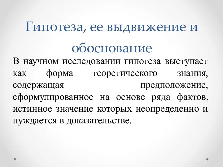 В научном исследовании гипотеза выступает как форма теоретического знания, содержащая