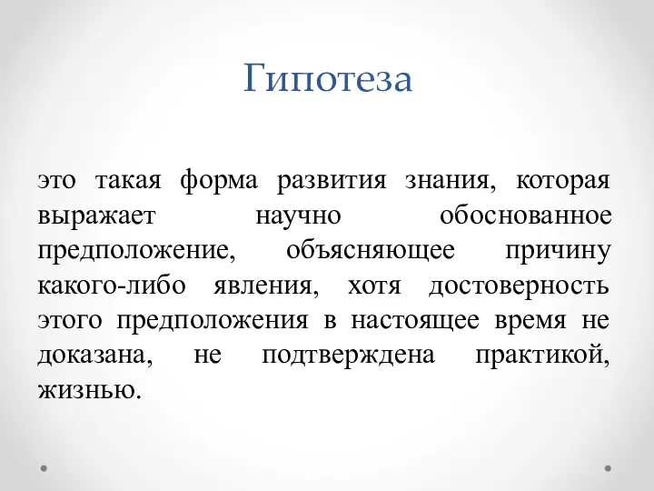 это такая форма развития знания, которая выражает научно обоснованное предположение,