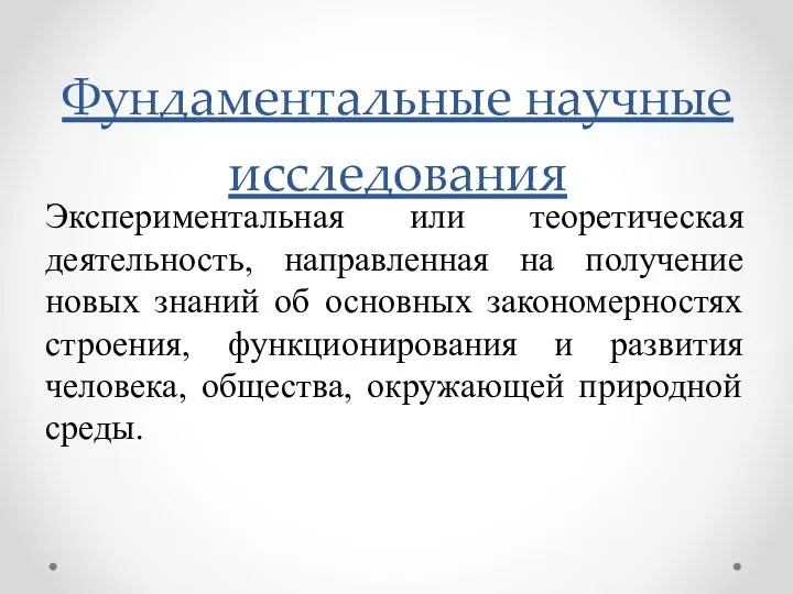 Экспериментальная или теоретическая деятельность, направленная на получение новых знаний об