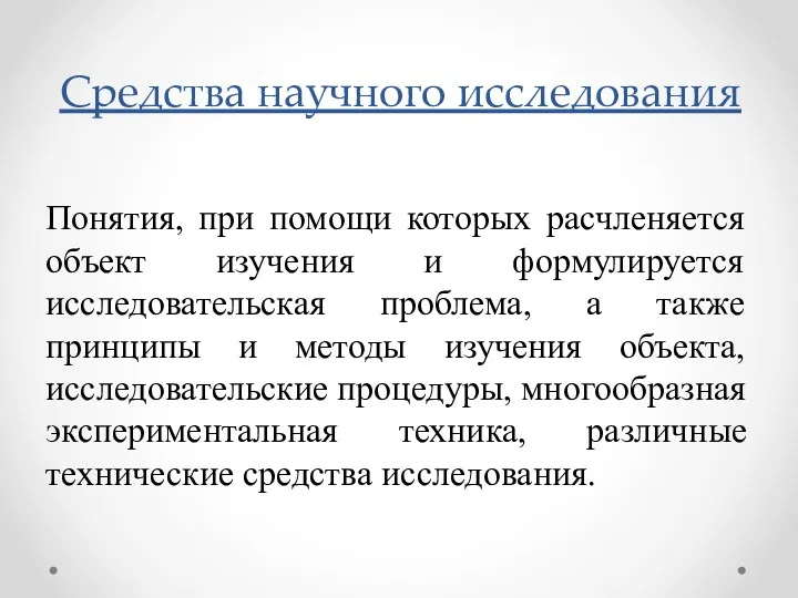 Понятия, при помощи которых расчленяется объект изучения и формулируется исследовательская