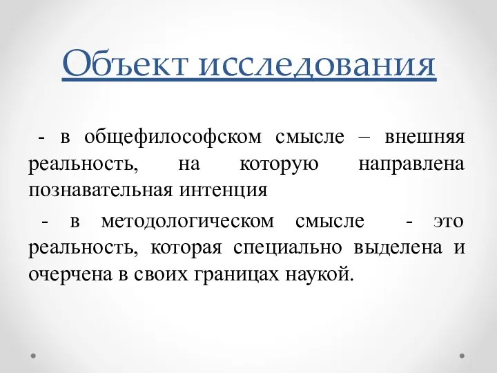 - в общефилософском смысле – внешняя реальность, на которую направлена