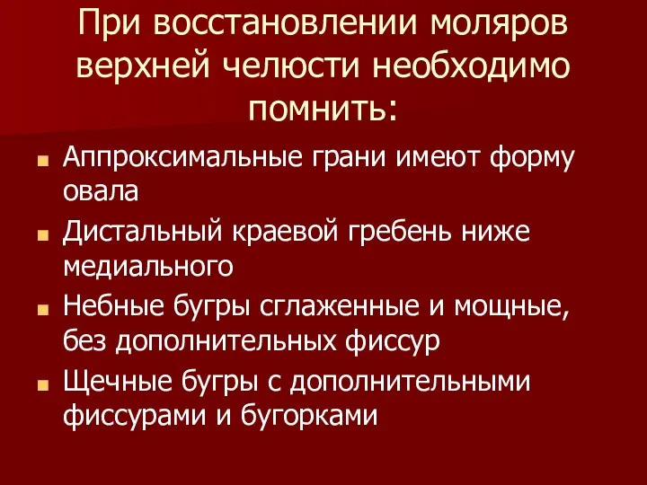 При восстановлении моляров верхней челюсти необходимо помнить: Аппроксимальные грани имеют