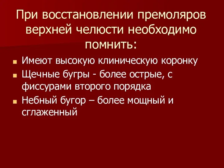 При восстановлении премоляров верхней челюсти необходимо помнить: Имеют высокую клиническую