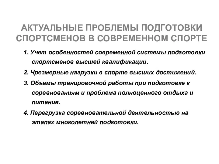 АКТУАЛЬНЫЕ ПРОБЛЕМЫ ПОДГОТОВКИ СПОРТСМЕНОВ В СОВРЕМЕННОМ СПОРТЕ 1. Учет особенностей