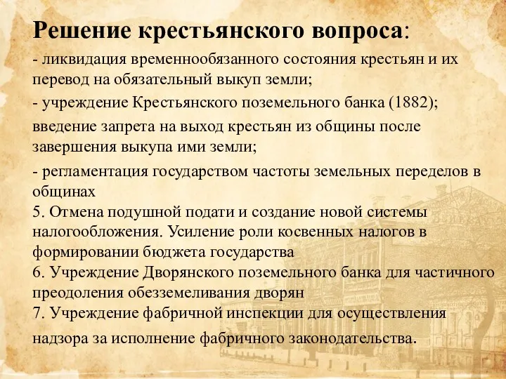 Решение крестьянского вопроса: - ликвидация временнообязанного состояния крестьян и их