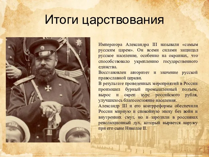 Итоги царствования Императора Александра III называли «самым русским царем». Он