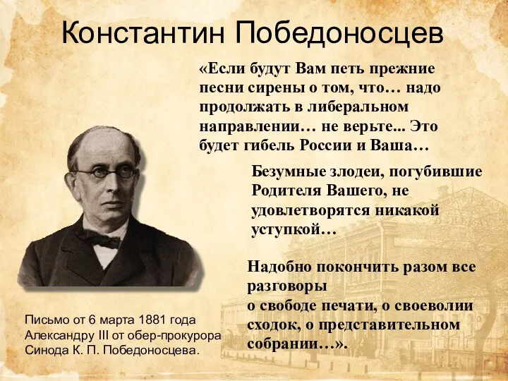 Константин Победоносцев «Если будут Вам петь прежние песни сирены о