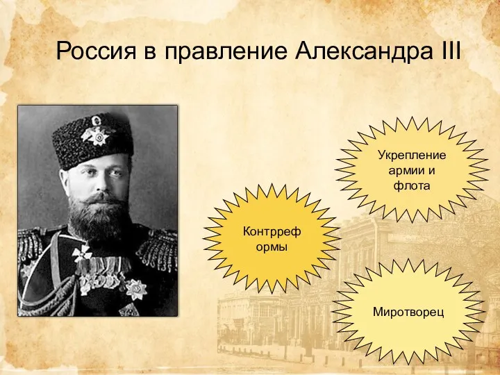 Россия в правление Александра III Контрреформы Укрепление армии и флота Миротворец