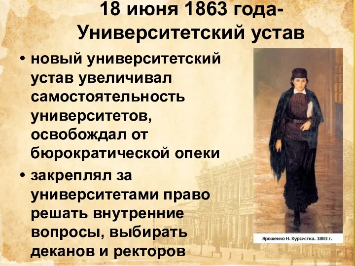 18 июня 1863 года- Университетский устав новый университетский устав увеличивал