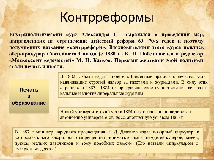 Печать и образование Контрреформы Внутриполитический курс Александра III выразился в