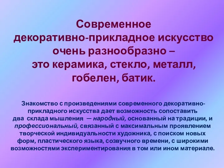 Современное декоративно-прикладное искусство очень разнообразно – это керамика, стекло, металл,