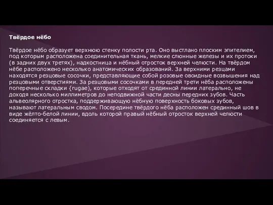 Твёрдое нёбо Твёрдое нёбо образует верхнюю стенку полости рта. Оно выстлано плоским эпителием,