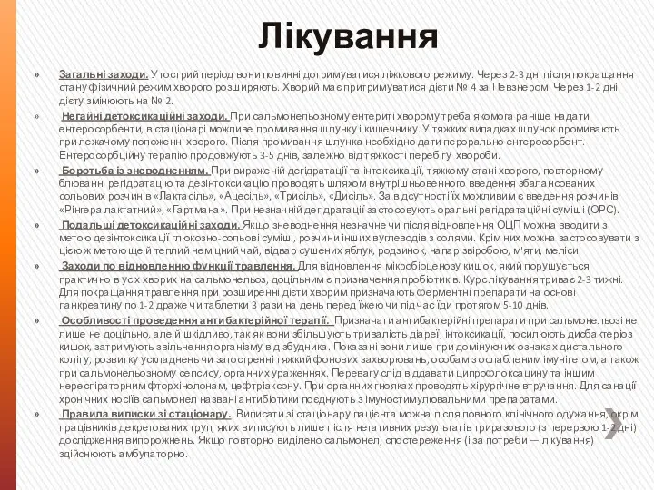 Лікування Загальні заходи. У гострий період вони повинні дотримуватися ліжкового