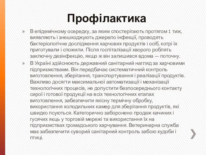 Профілактика В епідемічному осередку, за яким спостерігають протягом 1 тиж, виявляють і знешкоджують