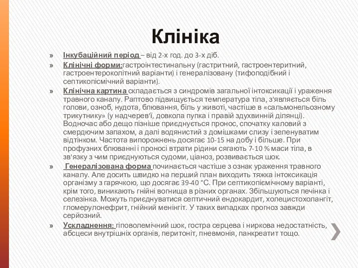 Клініка Інкубаційний період – від 2-х год. до 3-х діб.