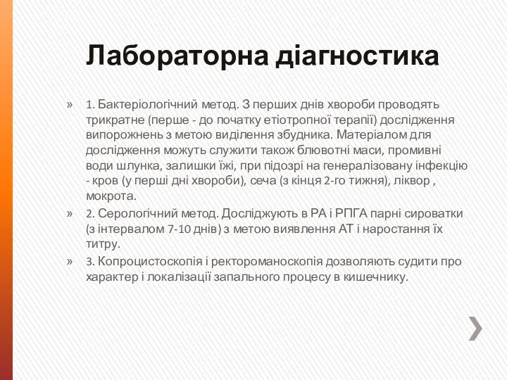 Лабораторна діагностика 1. Бактеріологічний метод. З перших днів хвороби проводять