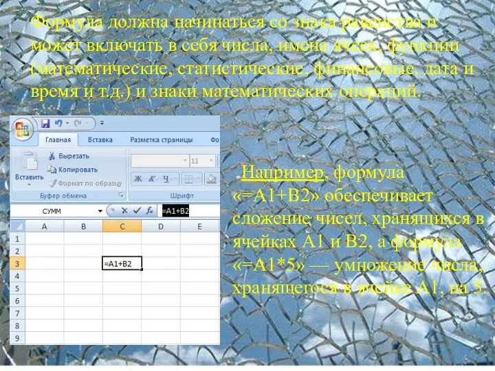 Формула должна начинаться со знака равенства и может включать в