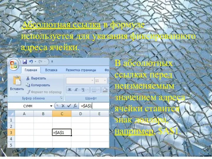 Абсолютная ссылка в формуле используется для указания фиксированного адреса ячейки. В абсолютных ссылках