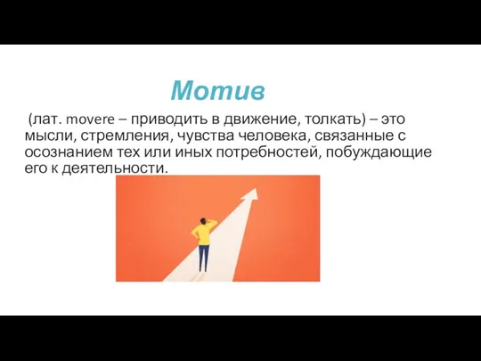 Мотив (лат. movere – приводить в движение, толкать) – это