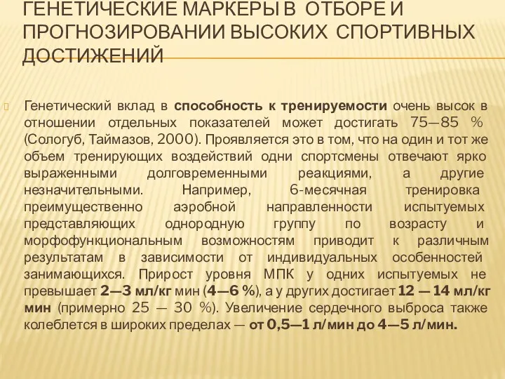 ГЕНЕТИЧЕСКИЕ МАРКЕРЫ В ОТБОРЕ И ПРОГНОЗИРОВАНИИ ВЫСОКИХ СПОРТИВНЫХ ДОСТИЖЕНИЙ Генетический